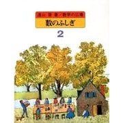 数のふしぎ（数学の広場 2） [全集叢書]