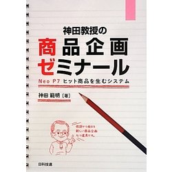 神田教授の商品企画ゼミナール―Neo P7 ヒット商品を生むシステム [単行本]