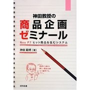 神田教授の商品企画ゼミナール―Neo P7 ヒット商品を生むシステム [単行本]