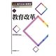 教育改革(論集現代日本の教育史〈1〉) [全集叢書]