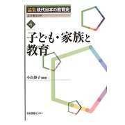 子ども・家族と教育(論集現代日本の教育史〈4〉) [全集叢書]