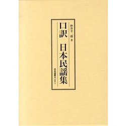 ヨドバシ.com - 口訳日本民謡集 [事典辞典] 通販【全品無料配達】