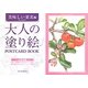 大人の塗り絵POSTCARD BOOK―美味しい果実編 [単行本]
