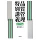 品質管理特別講義 運営編 [単行本]