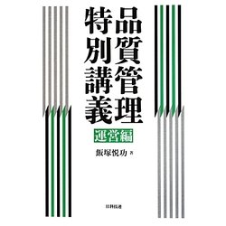 品質管理特別講義 運営編 [単行本]