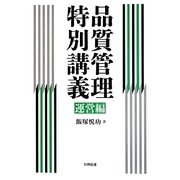 品質管理特別講義 運営編 [単行本]