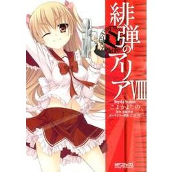 緋弾のアリア　８(MFコミックス アライブシリーズ) [コミック]
