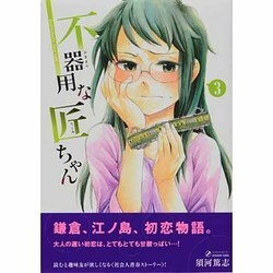 不器用な匠ちゃん 3（MFコミックス フラッパーシリーズ） [コミック]