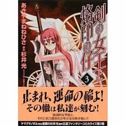 剣の女王と烙印の仔 3（MFコミックス フラッパーシリーズ） [コミック]