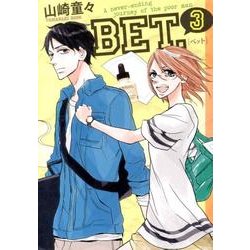 BET. 3（Feelコミックス） [コミック]