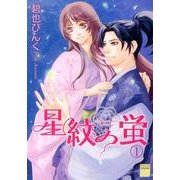 星紋の蛍 1（Feelコミックスファンタジー） [コミック]