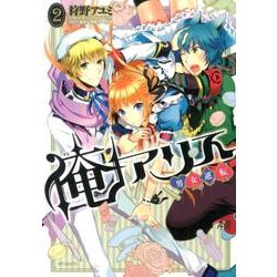 ヨドバシ Com 俺アリス 男女逆転 2 Mfコミックス ジーンシリーズ コミック 通販 全品無料配達