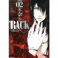 ＲＡＣＫ‐１３係の残酷器械‐　２(MFコミックス ジーンシリーズ) [コミック]