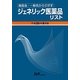 ジェネリック医薬品リスト〈平成25年8月版〉―商品名・一般名からさがす [単行本]