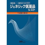 ジェネリック医薬品リスト〈平成25年8月版〉―商品名・一般名からさがす [単行本]