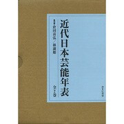 近代日本芸能年表(全2巻) [単行本]