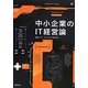 中小企業のIT経営論 [単行本]