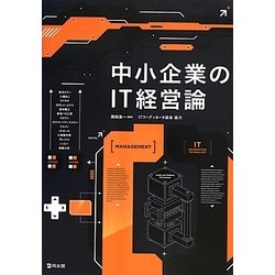 中小企業のIT経営論 [単行本]