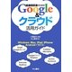 医療関係者のためのGoogle&クラウド活用ガイド [単行本]