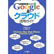 医療関係者のためのGoogle&クラウド活用ガイド [単行本]
