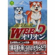 銀牙伝説WEEDオリオン 25巻（ニチブンコミックス） [コミック]