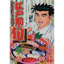 江戸前の旬 69（ニチブンコミックス） [コミック]