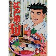 江戸前の旬 69（ニチブンコミックス） [コミック]