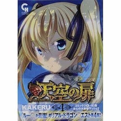 天空の扉 4巻（ニチブンコミックス SH comics） [コミック]