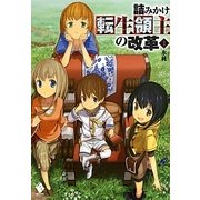 詰みかけ転生領主の改革〈1〉(MFブックス) [単行本]