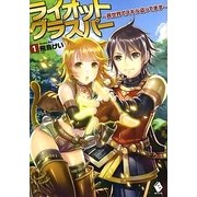 ライオットグラスパー―異世界でスキル盗ってます〈1〉(MFブックス) [単行本]
