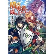 盾の勇者の成り上がり〈1〉(MFブックス) [単行本]