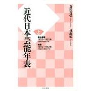 近代日本芸能年表 上 [単行本]