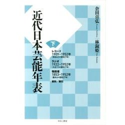 近代日本芸能年表 下 [単行本]