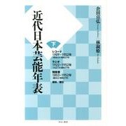 近代日本芸能年表 下 [単行本]