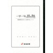 一字一句地軸－愛媛新聞1面コラム書き写しノート [ムックその他]