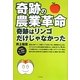 奇跡の農業革命―奇跡はリンゴだけじゃなかった [単行本]