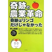 奇跡の農業革命―奇跡はリンゴだけじゃなかった [単行本]
