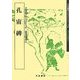 孔宙碑(天来書院テキストシリーズ〈61〉―漢代の隷書〈11〉) [単行本]