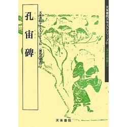 孔宙碑(天来書院テキストシリーズ〈61〉―漢代の隷書〈11〉) [単行本]