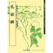 孔宙碑(天来書院テキストシリーズ〈61〉―漢代の隷書〈11〉) [単行本]
