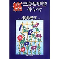 癌、三度の手術、そして [単行本]