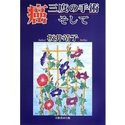 癌、三度の手術、そして [単行本]
