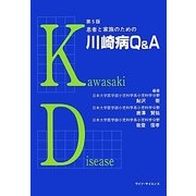 患者と家族のための川崎病Q&A 第5版 [単行本]