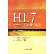 HL7メッセージ交換 第2版 [単行本]