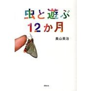 虫と遊ぶ12か月 [単行本]