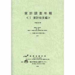 家計調査年報〈1〉家計収支編〈平成24年〉 [単行本]