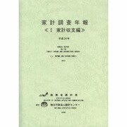 家計調査年報〈1〉家計収支編〈平成24年〉 [単行本]