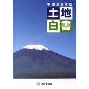 土地白書〈平成25年版〉 [単行本]