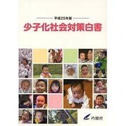 少子化社会対策白書〈平成25年版〉 [単行本]