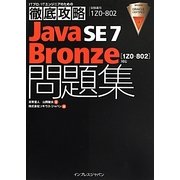 徹底攻略Java SE7 Bronze問題集―「1Z0-802」対応 [単行本]